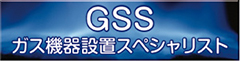 GSS ガス機器設置スペシャリスト